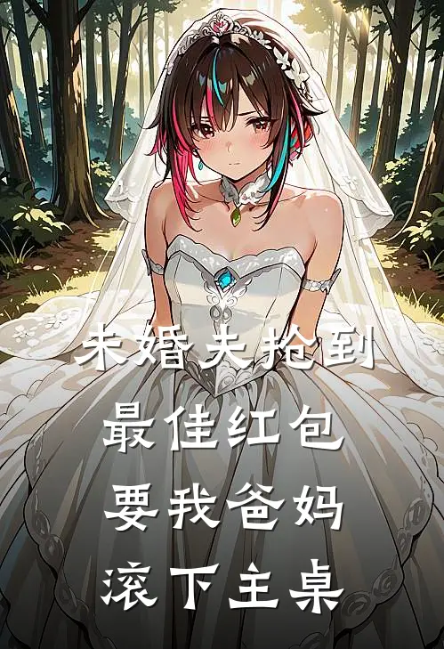 未婚夫抢到最佳红包，要我爸妈滚下主桌
