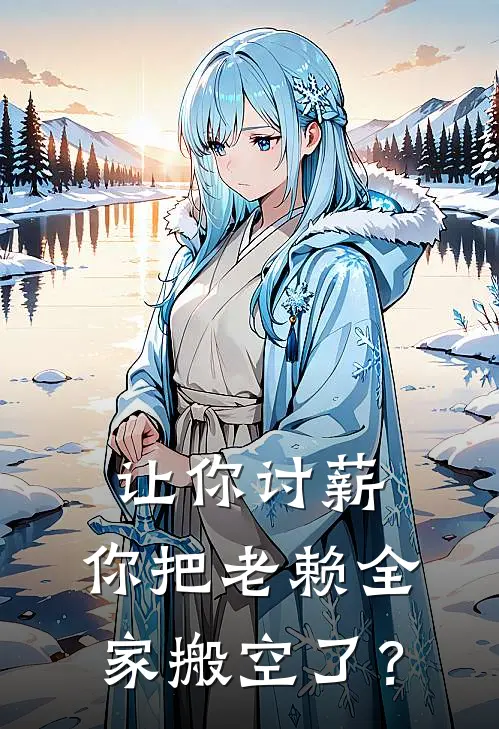 让你讨薪，你把老赖全家搬空了？