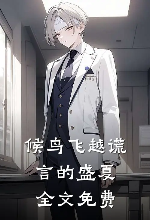 候鸟飞越谎言的盛夏全文免费