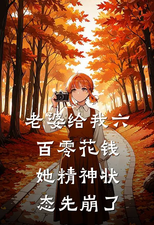 老婆给我六百零花钱，她精神状态先崩了