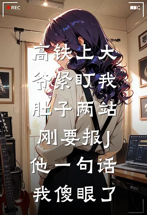 高铁上大爷紧盯我肚子两站，刚要报J他一句话我傻眼了