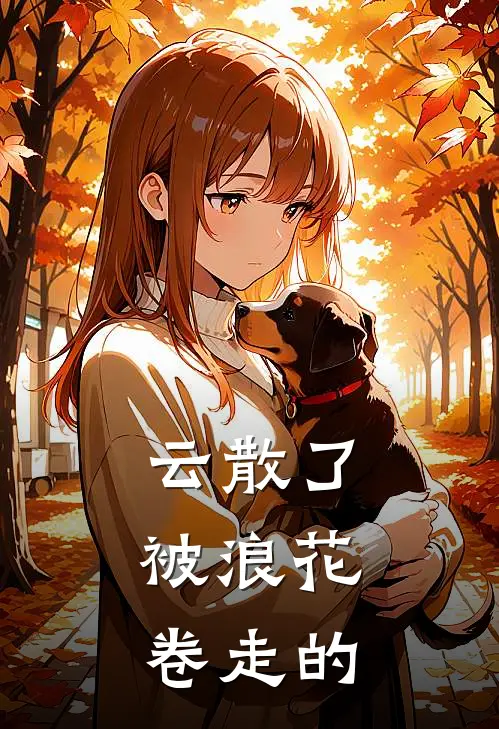 云散了，被浪花卷走的