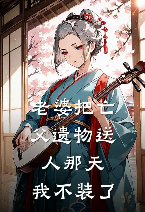 老婆把亡父遗物送人那天，我不装了