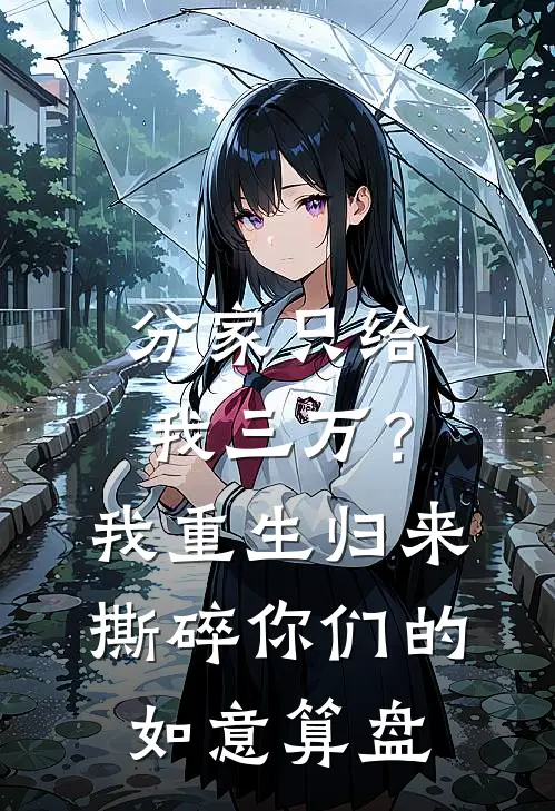 分家只给我三万？我重生归来，撕碎你们的如意算盘