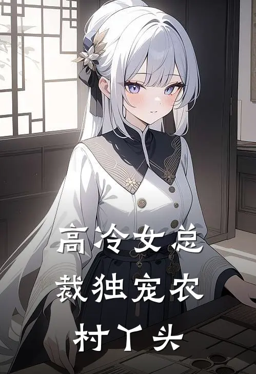 高冷女总裁独宠农村丫头