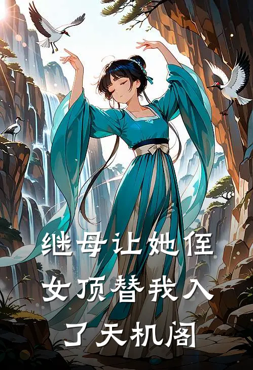 继母让她侄女顶替我入了天机阁