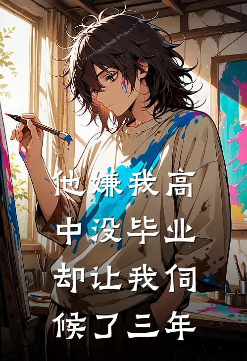 他嫌我高中没毕业，却让我伺候了三年