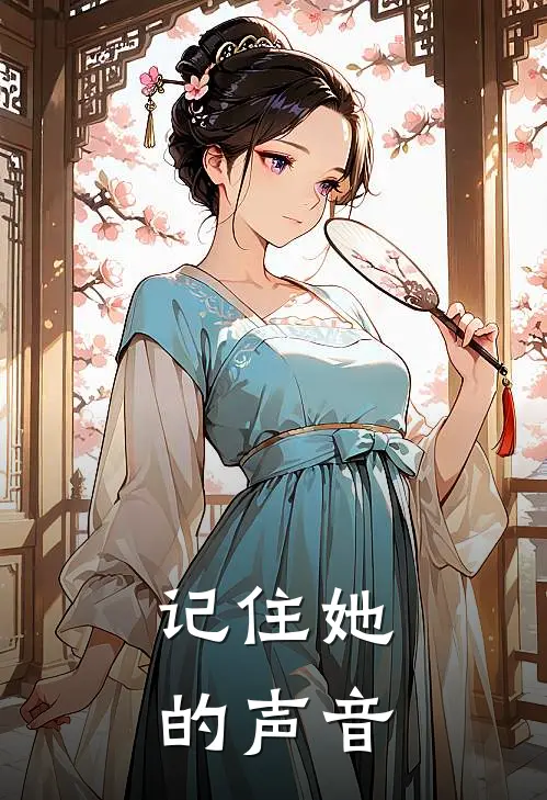记住她的声音