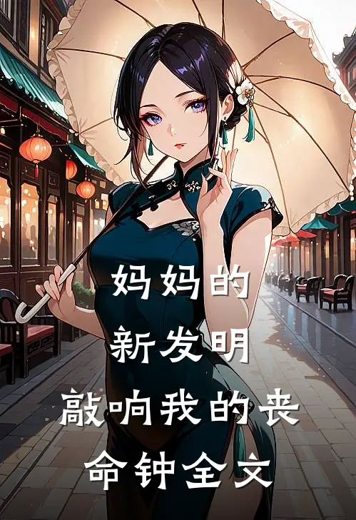 妈妈的新发明，敲响我的丧命钟全文