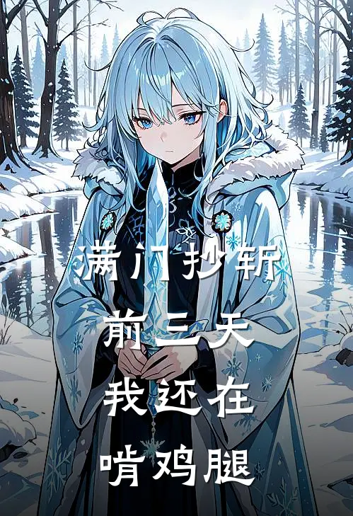满门抄斩前三天，我还在啃鸡腿