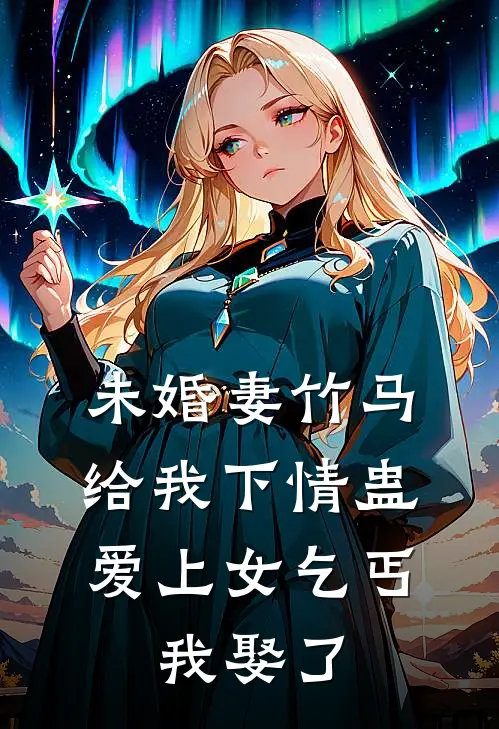 未婚妻竹马给我下情蛊爱上女乞丐，我娶了