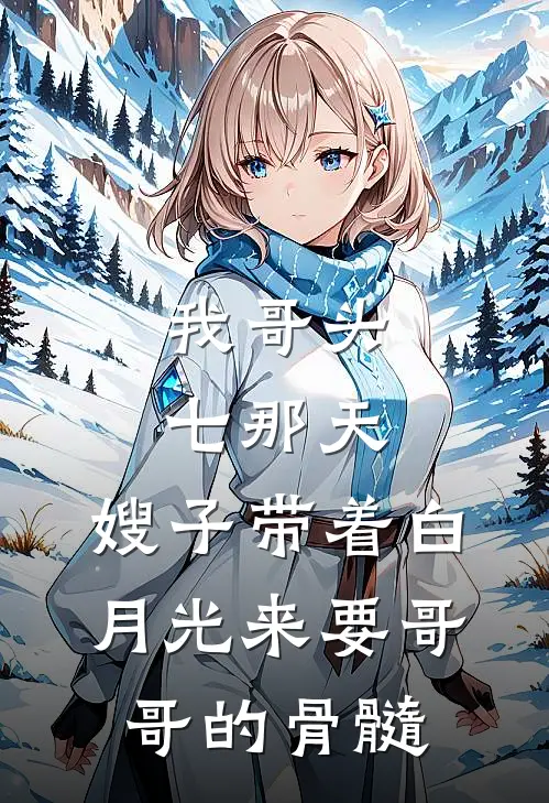 我哥头七那天，嫂子带着白月光来要哥哥的骨髓