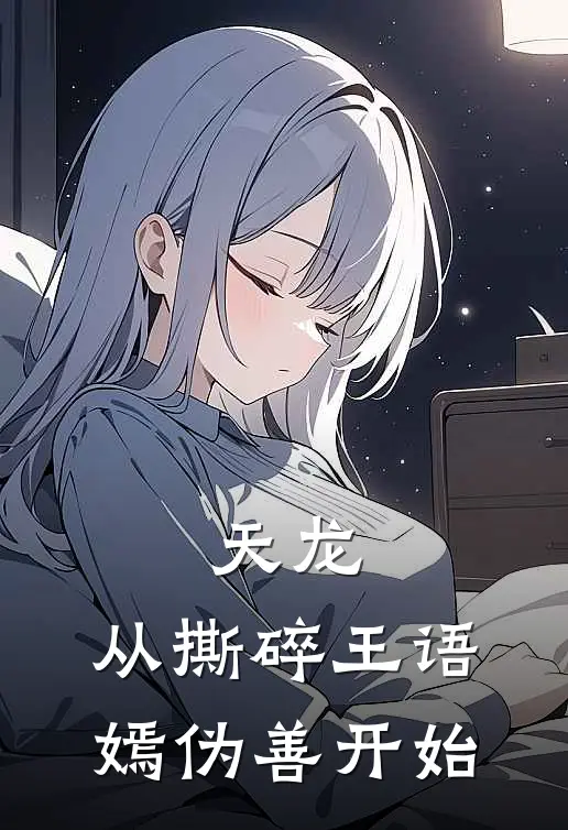 天龙：从撕碎王语嫣伪善开始