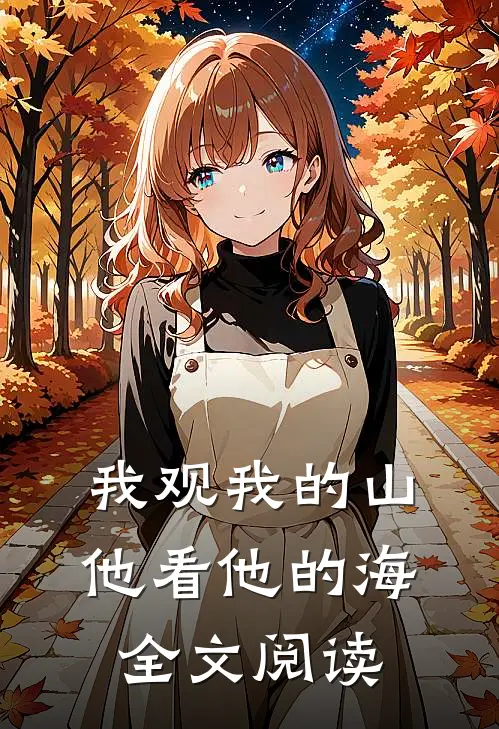 我观我的山，他看他的海全文阅读