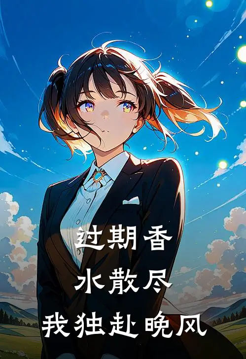 过期香水散尽，我独赴晚风