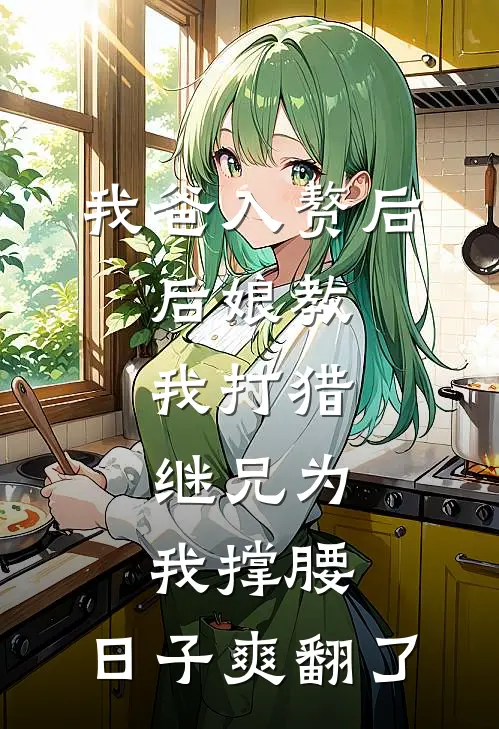 我爸入赘后，后娘教我打猎，继兄为我撑腰，日子爽翻了