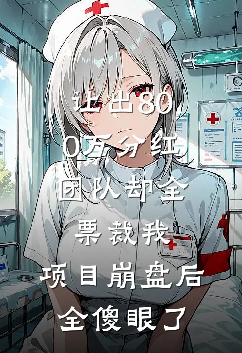 让出800万分红，团队却全票裁我，项目崩盘后全傻眼了