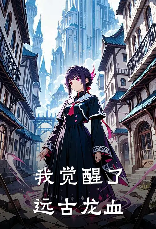 我觉醒了远古龙血