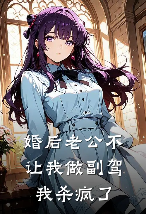 婚后老公不让我做副驾，我杀疯了