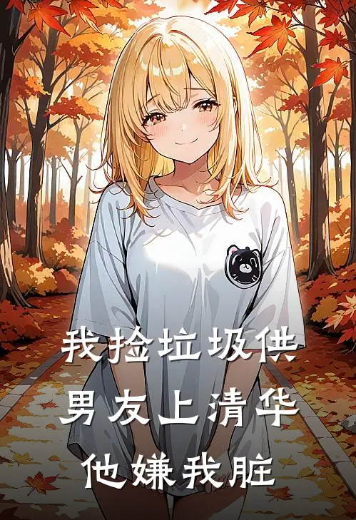 我捡垃圾供男友上清华，他嫌我脏