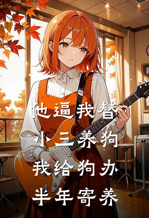 他逼我替小三养狗：我给狗办半年寄养
