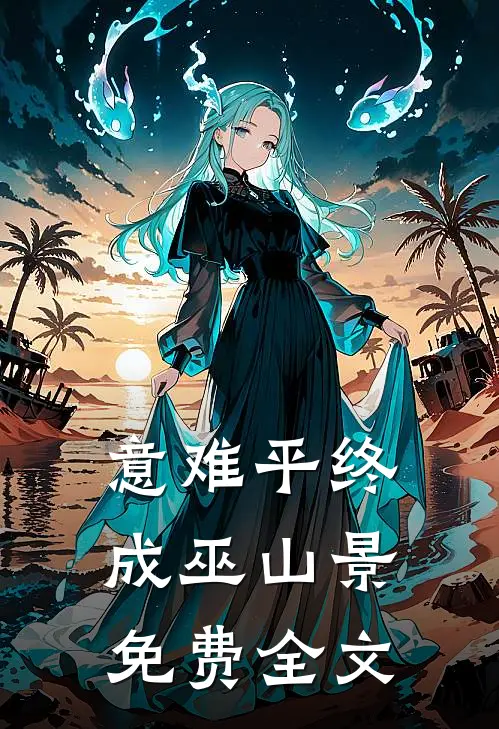 意难平终成巫山景免费全文