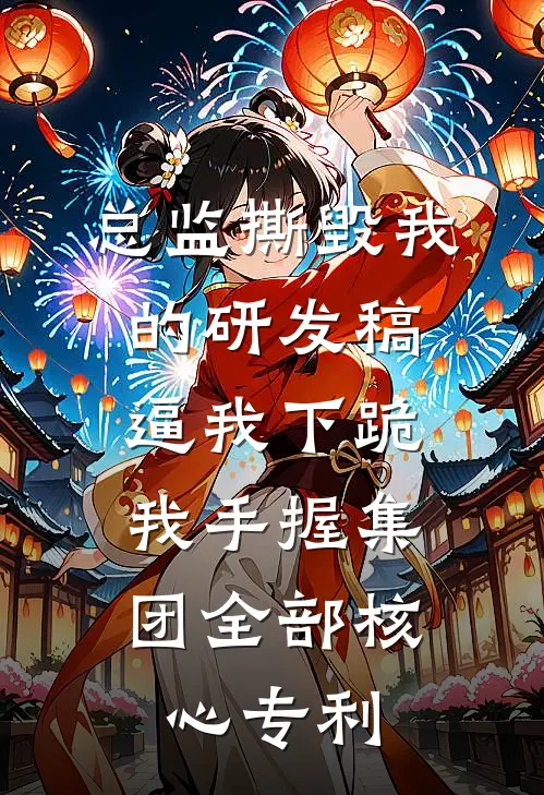 总监撕毁我的研发稿逼我下跪，我手握集团全部核心专利