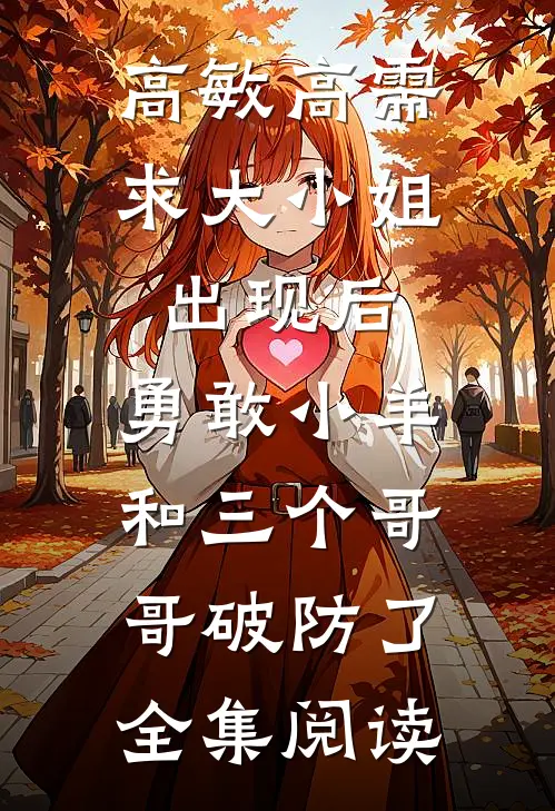 高敏高需求大小姐出现后，勇敢小羊和三个哥哥破防了全集阅读
