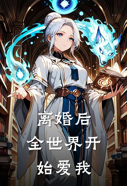 离婚后，全世界开始爱我
