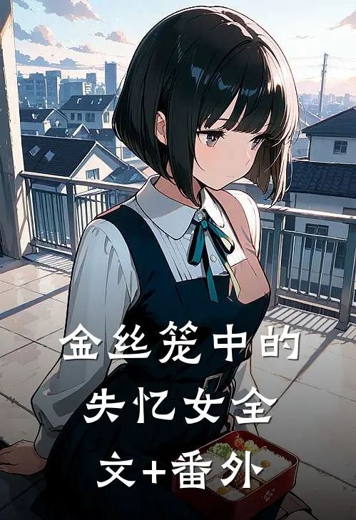 金丝笼中的失忆女全文+番外