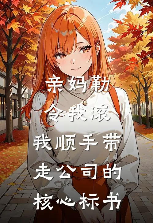 亲妈勒令我滚，我顺手带走公司的核心标书