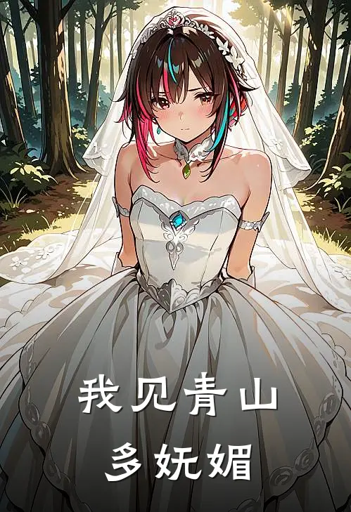 我见青山多妩媚