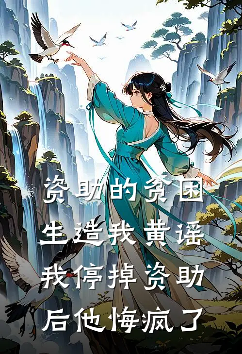 资助的贫困生造我黄谣，我停掉资助后他悔疯了