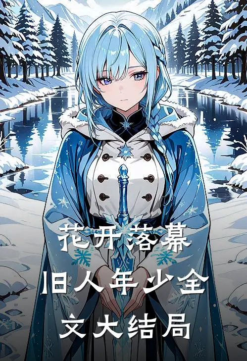 花开落幕，旧人年少全文大结局