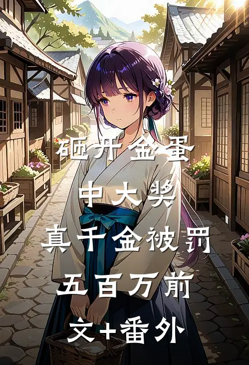 砸开金蛋中大奖，真千金被罚五百万前文+番外