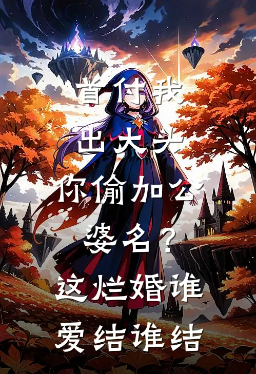 首付我出大头，你偷加公婆名？这烂婚谁爱结谁结