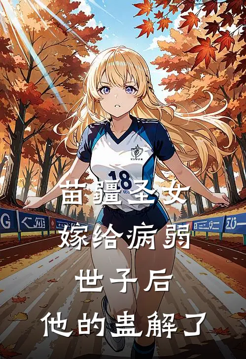 苗疆圣女嫁给病弱世子后，他的蛊解了