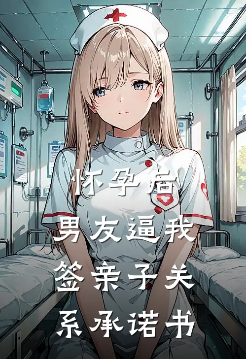 怀孕后，男友逼我签亲子关系承诺书