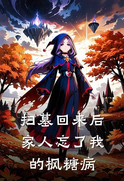 扫墓回来后，家人忘了我的枫糖病