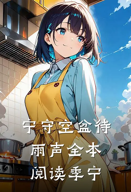 宁守空盆待雨声全本阅读季宁