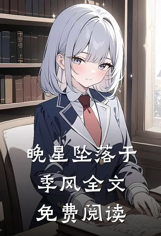 晚星坠落于季风全文免费阅读