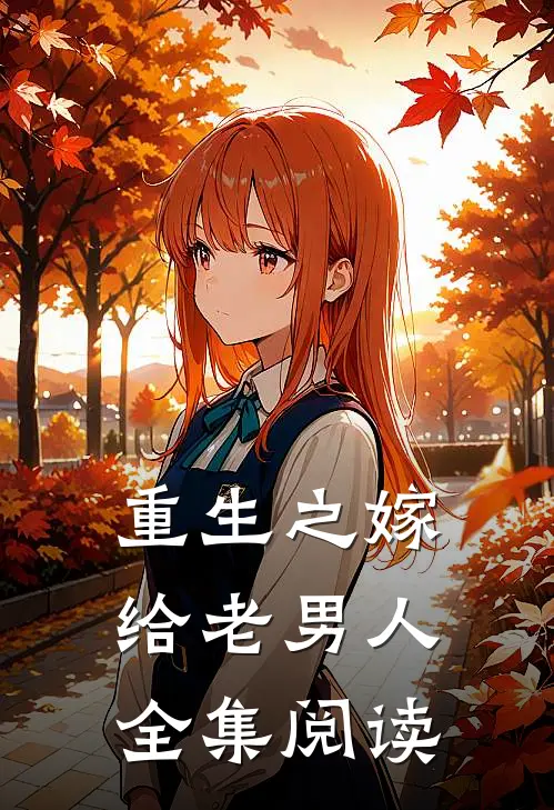 重生之嫁给老男人全集阅读