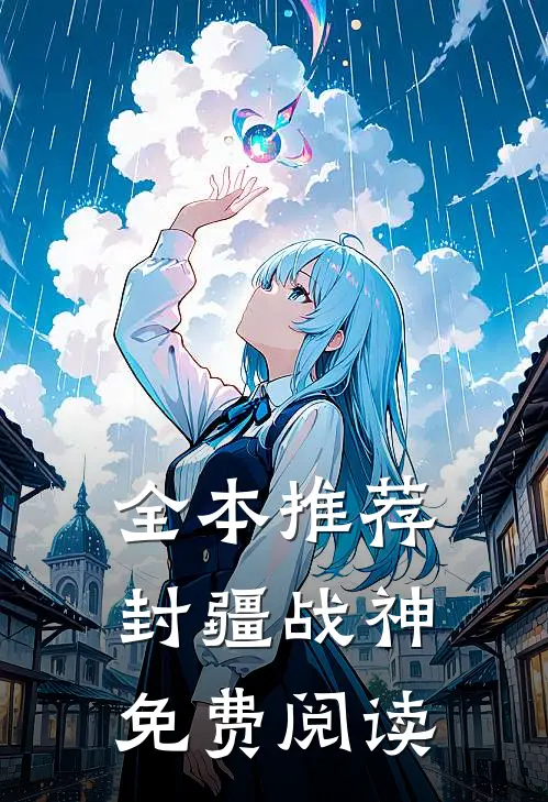 全本推荐封疆战神免费阅读