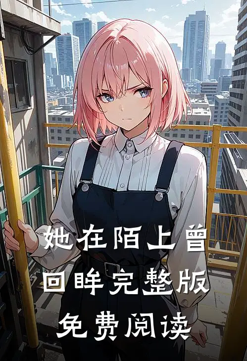她在陌上曾回眸完整版免费阅读