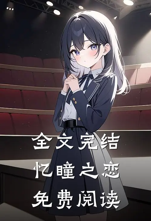 全文完结忆瞳之恋免费阅读
