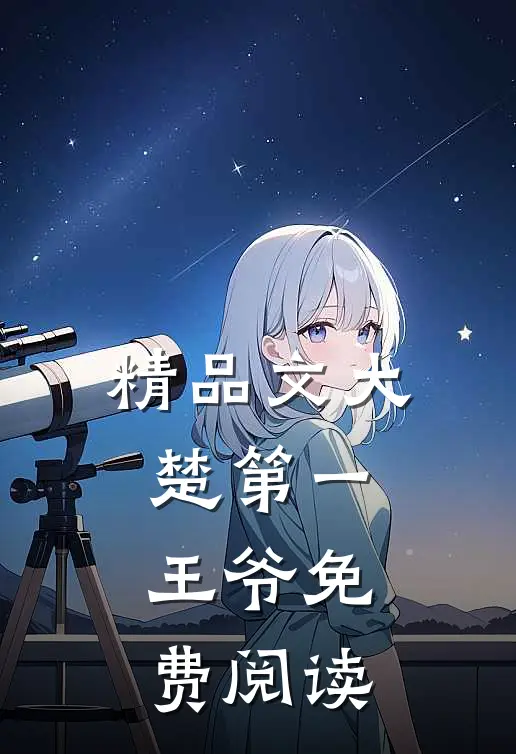 精品文大楚第一王爷免费阅读