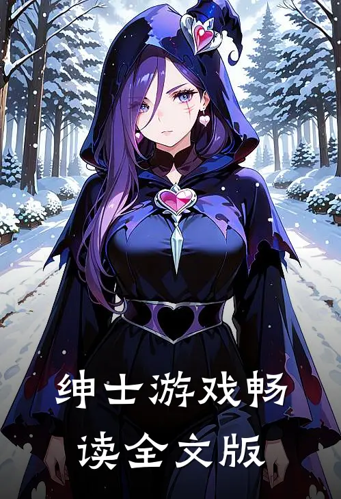 绅士游戏畅读全文版