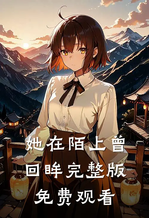 她在陌上曾回眸完整版免费观看