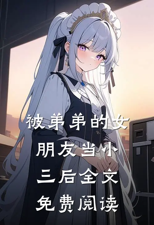 被弟弟的女朋友当小三后全文免费阅读