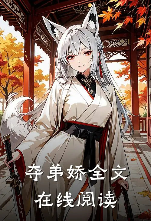夺弟娇全文在线阅读